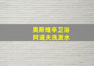 奥斯维辛卫浴 阿道夫洗发水